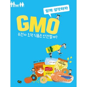 GMO: 유전자 조작 식품은 안전할까?: