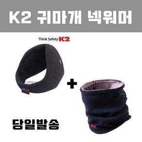 K2 귀마개 넥워머 1+1 귀도리 귀덮개 당일발송 방한귀마개, 귀마개(네이비)+넥워머(네이비), 2개