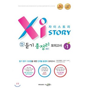 자이스토리 중등+고등 듣기 총정리 모의고사 24회 고1 : NEW 2015 교육 과정, 수경출판사, 중등3학년