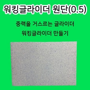 워킹글라이더 원단 0.5T 10개입 모스 글라이더, 10개