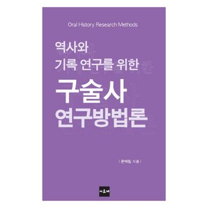 역사와 기록 연구를 위한구술사 연구방법론