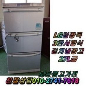 성능테스트완벽 깔끔 AS확실 LG김장독 127L 3단서랍식김치냉장고 중고김치냉장고, 냉장고