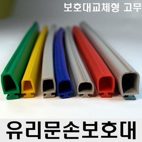 유리문 손보호대 교체형 고무 손낌방지