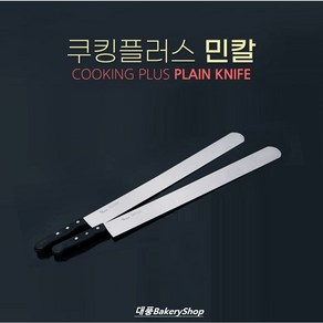 대풍BakeyShop 일제 특대 민칼 450mm (민자빵칼 브레드나이프 대왕카스테라빵칼)