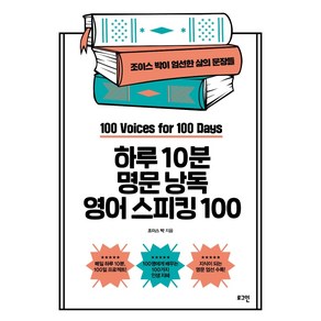 하루 10분 명문 낭독 영어 스피킹 100:조이스 박이 엄선한 삶의 문장들, 로그인