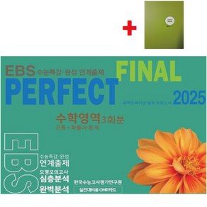 2025 퍼펙트 파이널(Final) 봉투 모의고사 수학영역 3회분(공통+확률과통계) EBS수능특강 수능완성 연계출제+학습노트