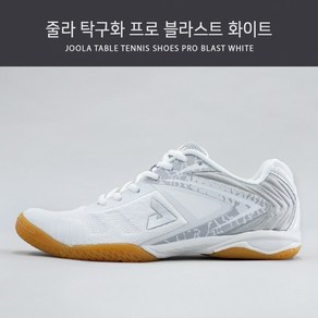 줄라 탁구화 프로 블라스트 화이트(PRO BLAST WHITE)