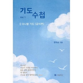 기도수첩 vol.1 : 다니엘 기도(금식편), 더블레싱, 정희승 저