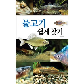 물고기 쉽게 찾기, 진선출판사, 노세윤 저