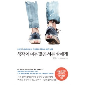 생각이 너무 많은 서른 살에게:25년간 세계 최고의 인재들과 일하며 배운 것들, 메이븐, 김은주