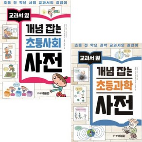 교과서옆 개념 잡는 초등사회 사전 + 교과서옆 개념 잡는 초등과학 사전 [전2권] 개정판