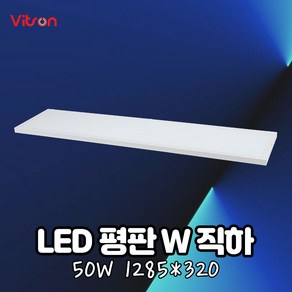 비츠온 LED조명 엣지등 면조명 평판등 W2 1285X320 50W 6500K, 주광색