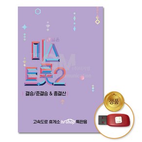 USB_내일은미스트롯2-결승/준결승&총결산119곡/음반/가요/트로트/양지은/홍지윤/김다현