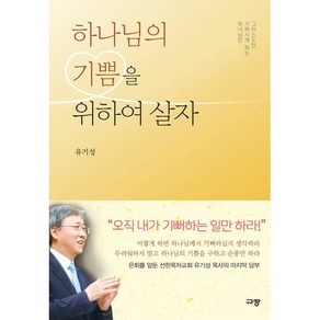 하나님의 기쁨을 위하여 살자, 규장