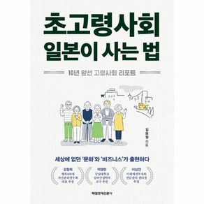 웅진북센 초고령사회 일본이 사는 법 10년 앞선 고령사회 리포트