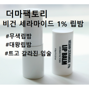 [비건인증] 더마팩토리 EDLP 비건 세라마이드 1% 립밤 6.5g #더마팩토리립밤 대왕립밤 순한립밤 입술각질 무색립밤 세라마이드순한립밤 촉촉한입술립밤 무색틴트 립케어 더마팩토리, 1개