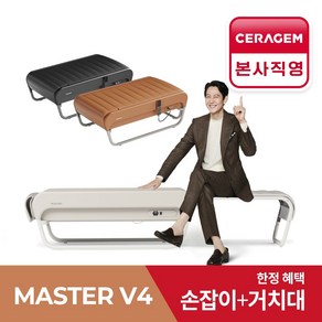 [세라젬 본사설치] 세라젬 뉴 마스터 V4 척추온열 의료기기