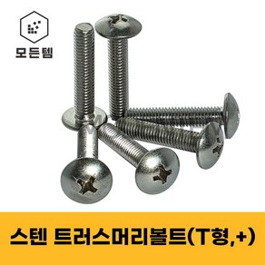 굿나잇몰 트러스 머리 볼트 십자 스텐 서스 우산 머신 연결 M3 M4 M5 M6 M8 개당 소량 낱개 판매