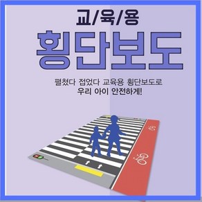 교육용 횡단보도 천재질 실내 길 어린이 초등학생 안전규칙 보관함 포함 정품 / 학교횡단보도 어린이횡단보도 안전규칙횡단보도 횡단보도교육, 1개