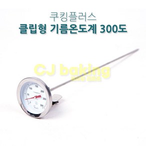 cjbaking 기름온도계30cm 튀김온도계, 1개