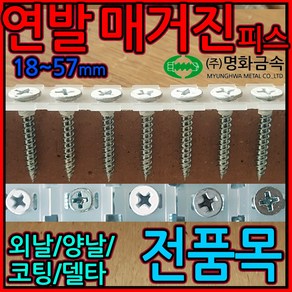 자동 연발 나사 매거진 피스 메거진 텍스 양날 외날 석고 보드 코팅 스크류 명화금속, 1-2 매거진 양날, 3.5*57mm-350발(분할박스), 1개