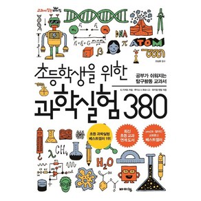 초등학생을 위한 과학실험 380:공부가 쉬워지는 탐구활동 교과서, 바이킹, E. 리처드 처칠,루이스 V. 뢰슈니그,뮤리엘 맨델