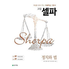 고등 셀파 정치와 법(2025), 천재교육