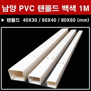 냠양 남양 PVC 랜몰드 백색 1M 40X30 60X40 80X60 몰딩 몰드 대한민국, 남양 랜몰드 백색 1M 80x60