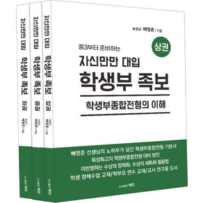 중3부터 준비하는자신만만 대입 학생부족보 세트, 자신만만 대입 학생부족보 세트, 배영준(저), 예한