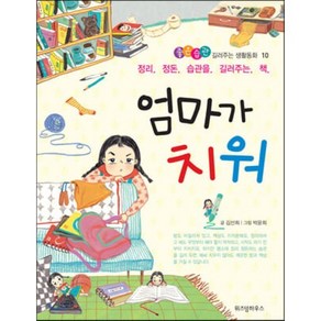 엄마가 치워 : 정리 정돈 습관을 길러주는 책, 스콜라