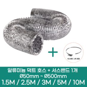 알류미늄(은박) 후렉시블 덕트 호스 + 서스밴드 1개 직경 50mm ~ 500mm 타포린 pvc 후드 자바라 닥트호스 주름관 덕트자재 부속 화장실 욕실팬 호스