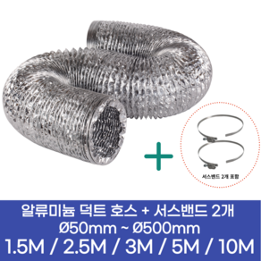 알류미늄(AL 은박) 후렉시블 덕트 호스 + 서스밴드 2개 직경 50mm ~ 500mm 타포린 pvc 후드 자바라 닥트호스 주름관 덕트자재 부속 화장실 욕실팬 알루미늄 닥트 호스, 5M, 알류미늄(AL), 400mm(16인치)+서스밴드 2개, 1개