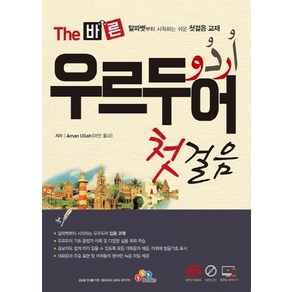 The 바른 우르두어 첫걸음:알파벳부터 시작하는 쉬운 첫걸음 교재, ECKBOOKS, The 바른 시리즈