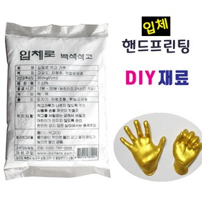 입체조형 핸드프린팅 제작 재료/ 액자 식물성찰흙 석고 금분 점토 손발도장 DIY제작 체험 실습