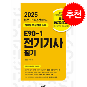 2025 E90-1 전기기사 필기 + 쁘띠수첩 증정, 엔트미디어