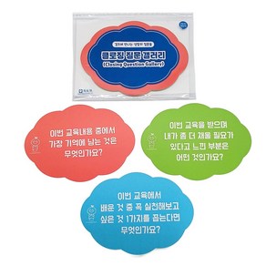 학토재 클로징 질문 갤러리 (수업소감 교육소감 성찰카드), 단품, 단품