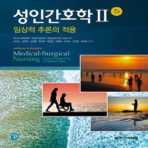 성인간호학 2 7판, 학지사메디컬, Geene Bauldoff, Paula Gubud, Magaet-Ann Cano