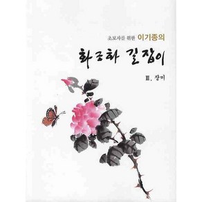 초보자를 위한이기종의 화조화 길잡이(장미 3), 서예문인화, 이기종