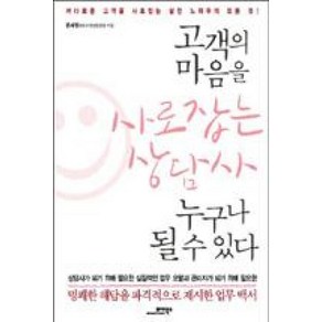고객의 마음을 사로잡는 상담사 누구나 될 수 있다:까다로운 고객을 사로잡는 실전 노하우의 모든 것, 모아북스, 윤서영 저
