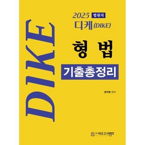 2025 법원직 디케(Dike) 형법 기출총정리