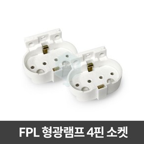 FPL소켓 형광등소켓 4핀 램프소켓