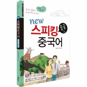 웅진북센 스피킹중국어 중급 상 CD1포함 NEW