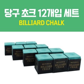 [무료배송]당구 초크 12개입 세트 당구장비품 당구재료 (당구 초크)