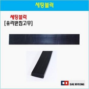 세팅블럭 유리받침고무 5T 10T 고무받침대 유리고임고무, 01 세팅블럭500x20x5mm