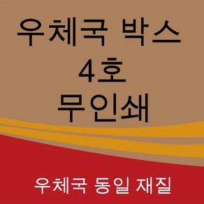 우체국 택배박스 사이즈 4호 410*310*280 (20매), 진갈색, 1세트