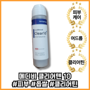 [본사정품] 클리어틴 플러스 클리어10 피부 좁쌀 크레오신티 화농성, 1개, 25ml