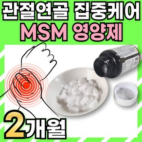 msm 관절영양제 2000 식이 유황 손가락 마디 무릎 연골에 좋은 영양제 120정, 1개