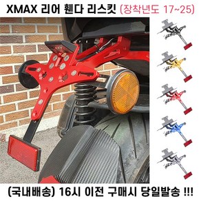 XMAX 번호판 리어휀다 리스킷 전년식 각도조절 튜닝, 레드, 1개