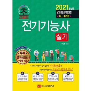 초스피드전기기능사 실기(2021):무료동영상강의 수강권 제공 기출복원문제 수록, 성안당