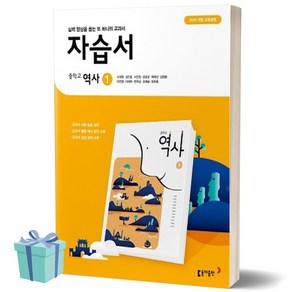 동아출판 중학교 역사 1 자습서 (저자 노대환/2021) 15개정 중학 중등